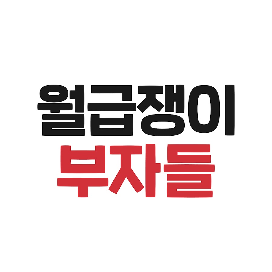 월급쟁이부자들TV 로고